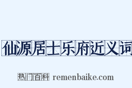 仙源居士乐府近义词是什么意思的图片
